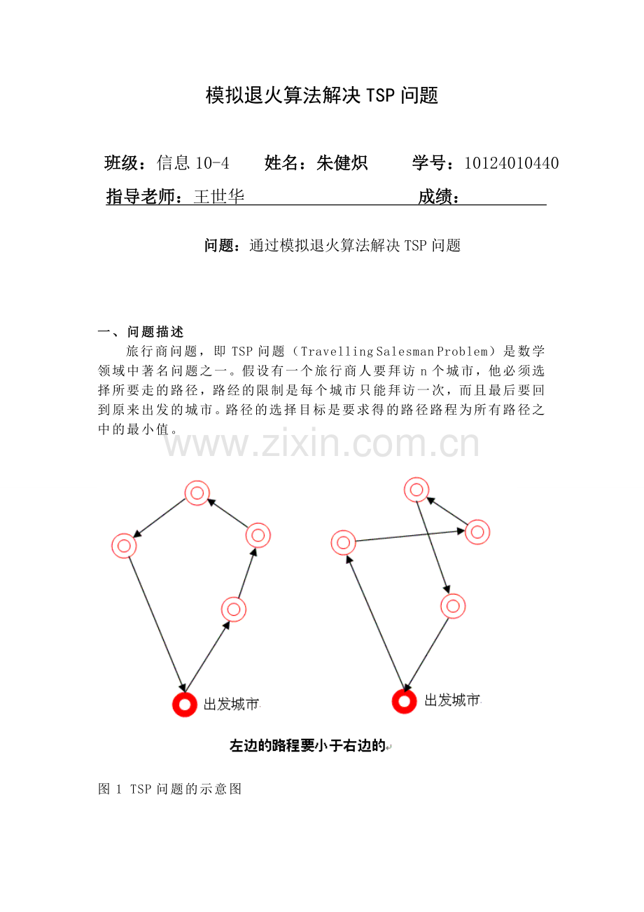 模拟退火算法求解TSP问题 朱健炽.doc_第1页