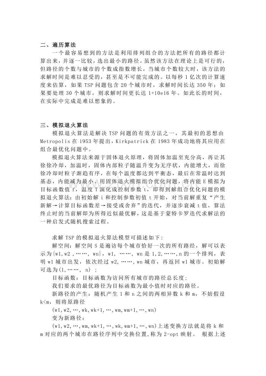 模拟退火算法求解TSP问题 朱健炽.doc_第2页