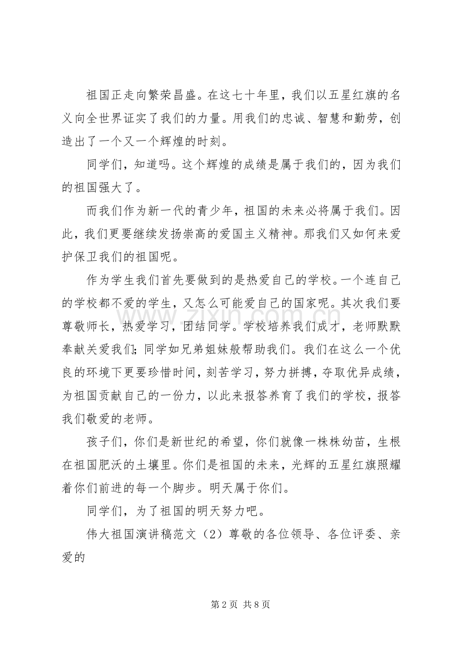 伟大祖国演讲稿.docx_第2页