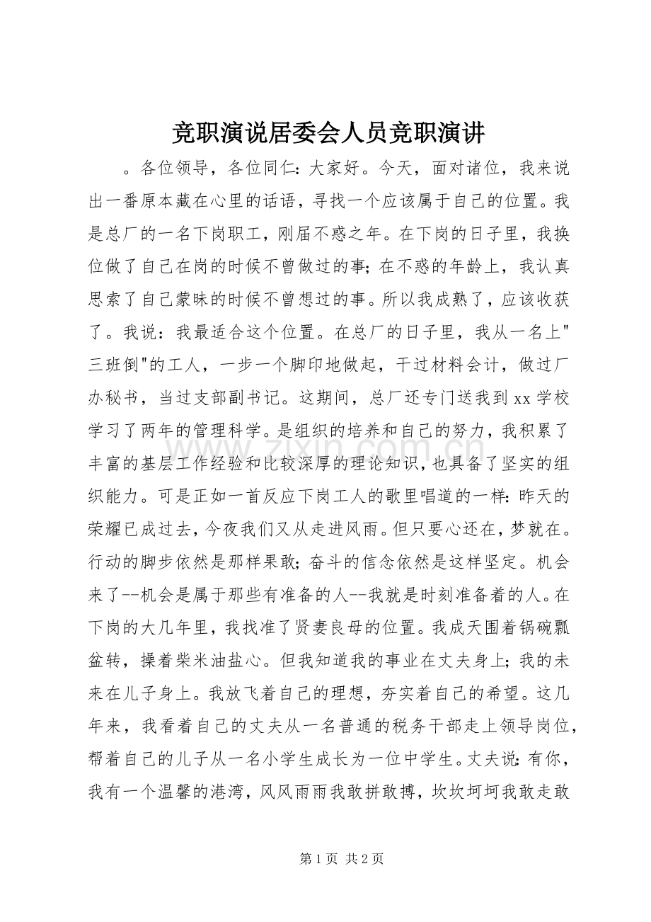 竞职演说居委会人员竞职演讲稿.docx_第1页