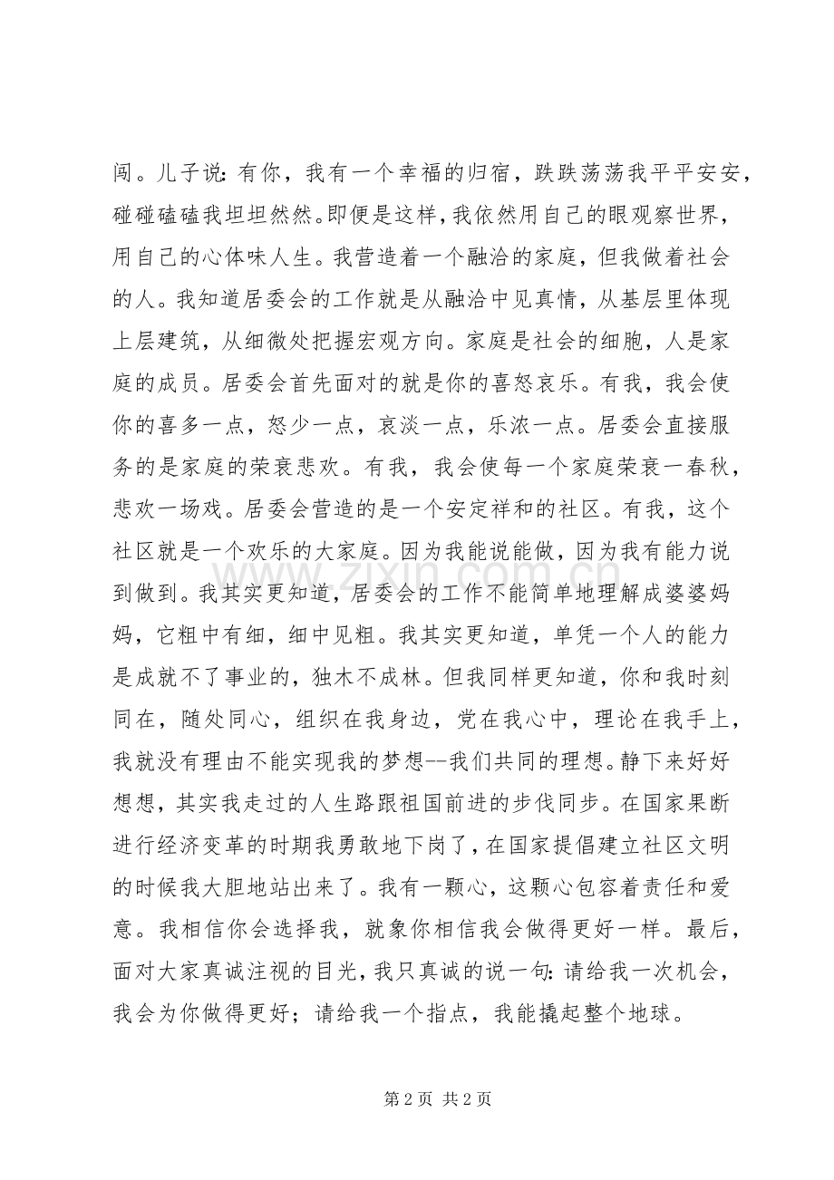 竞职演说居委会人员竞职演讲稿.docx_第2页