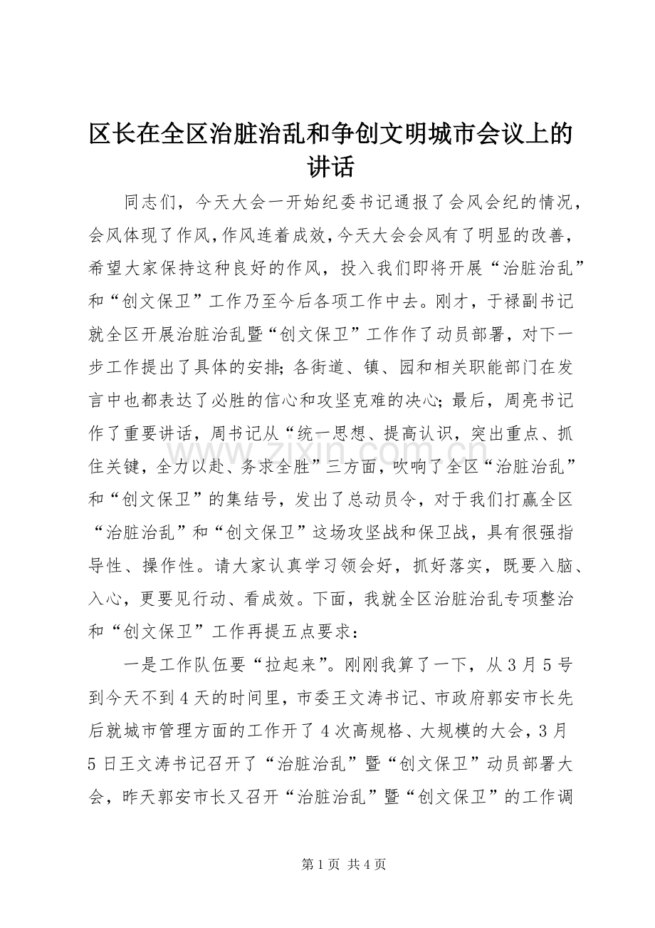 区长在全区治脏治乱和争创文明城市会议上的讲话发言.docx_第1页