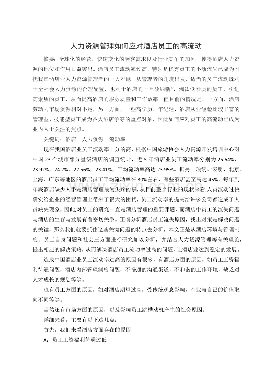 人力资源管理如何应对酒店员工的高流动.docx_第1页