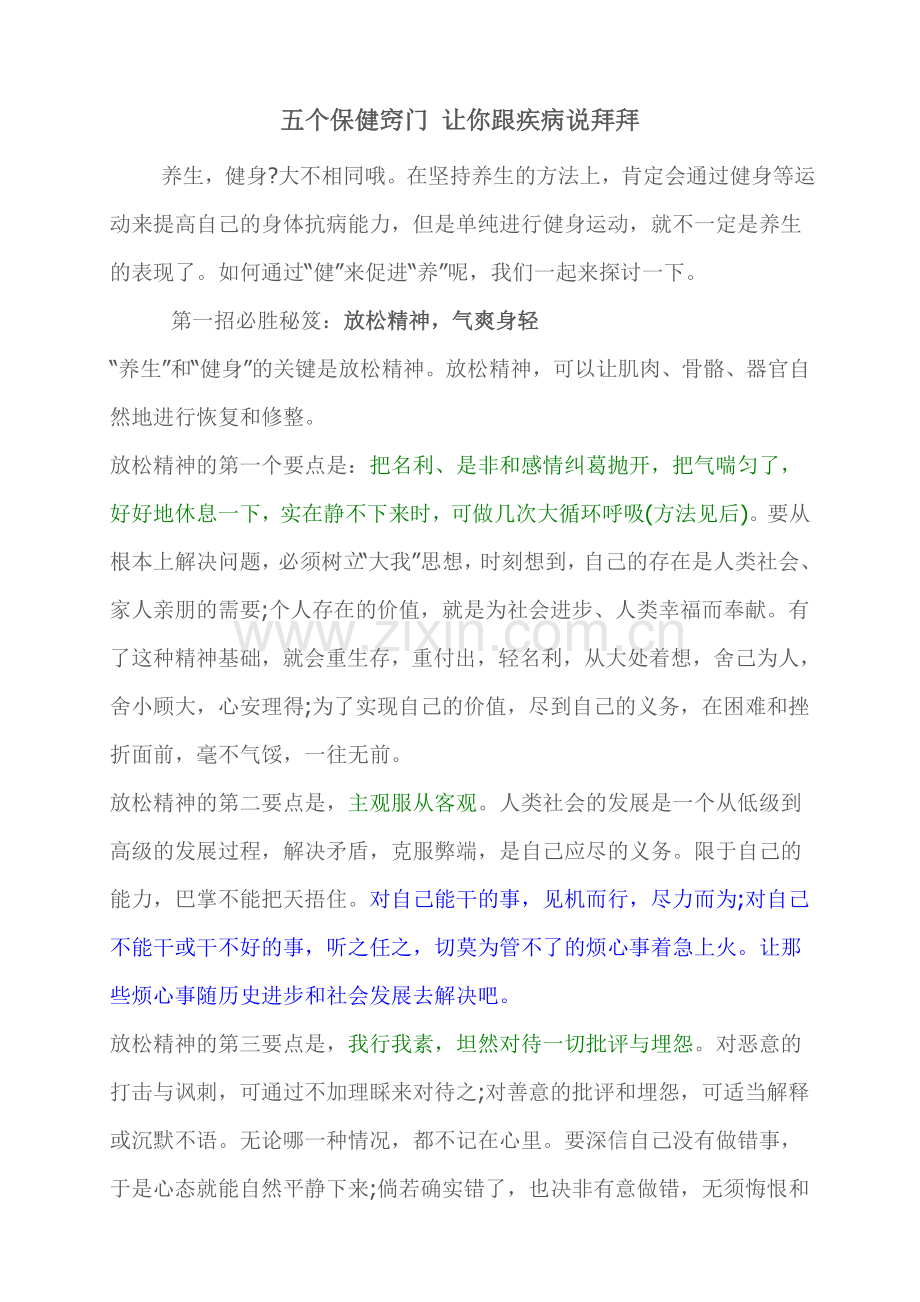 五个保健窍门 让你跟疾病说拜拜.doc_第1页