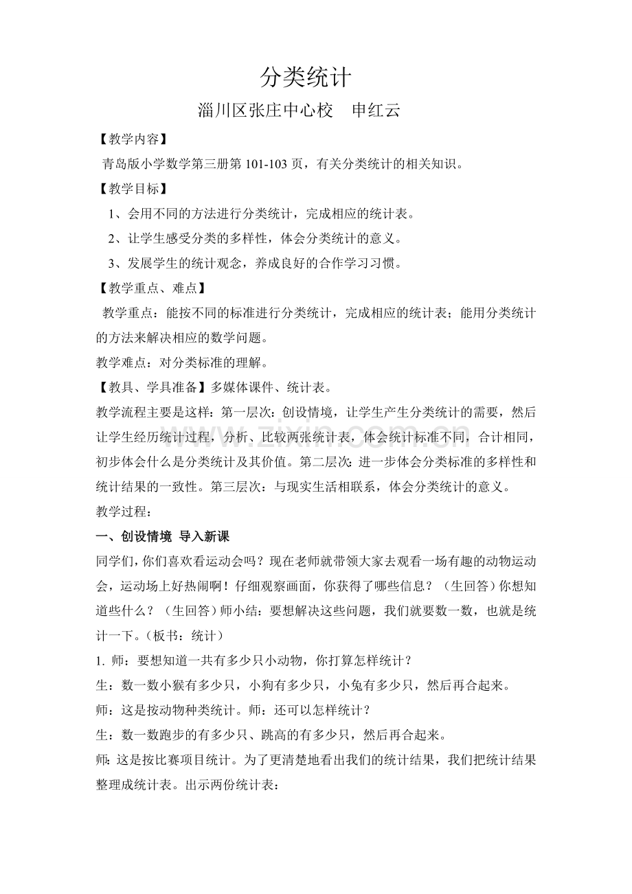 分类统计教案(申红云).doc_第1页