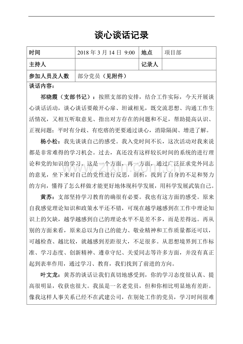 2018年党建谈心谈话记录.doc_第1页