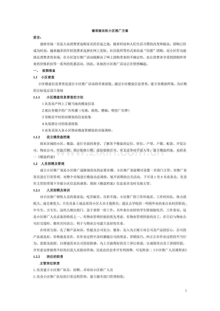 德菲娅衣柜代理商小区推广方案.doc_第1页