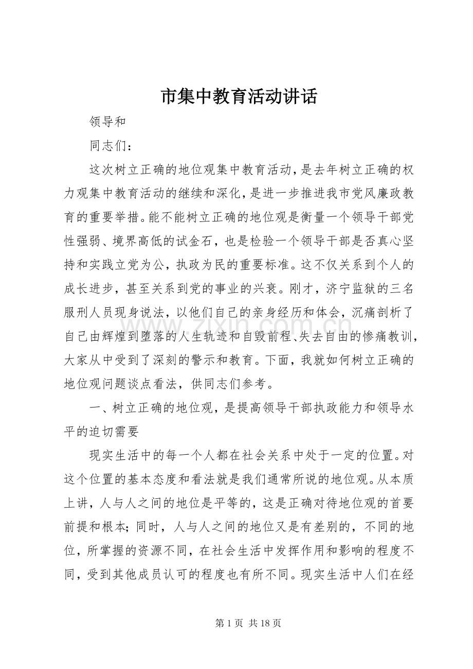 市集中教育活动讲话发言.docx_第1页