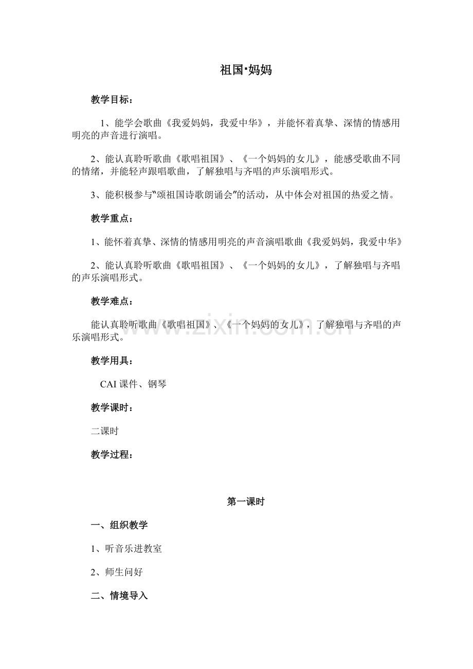 《祖国妈妈》教学设计第一课时.docx_第1页