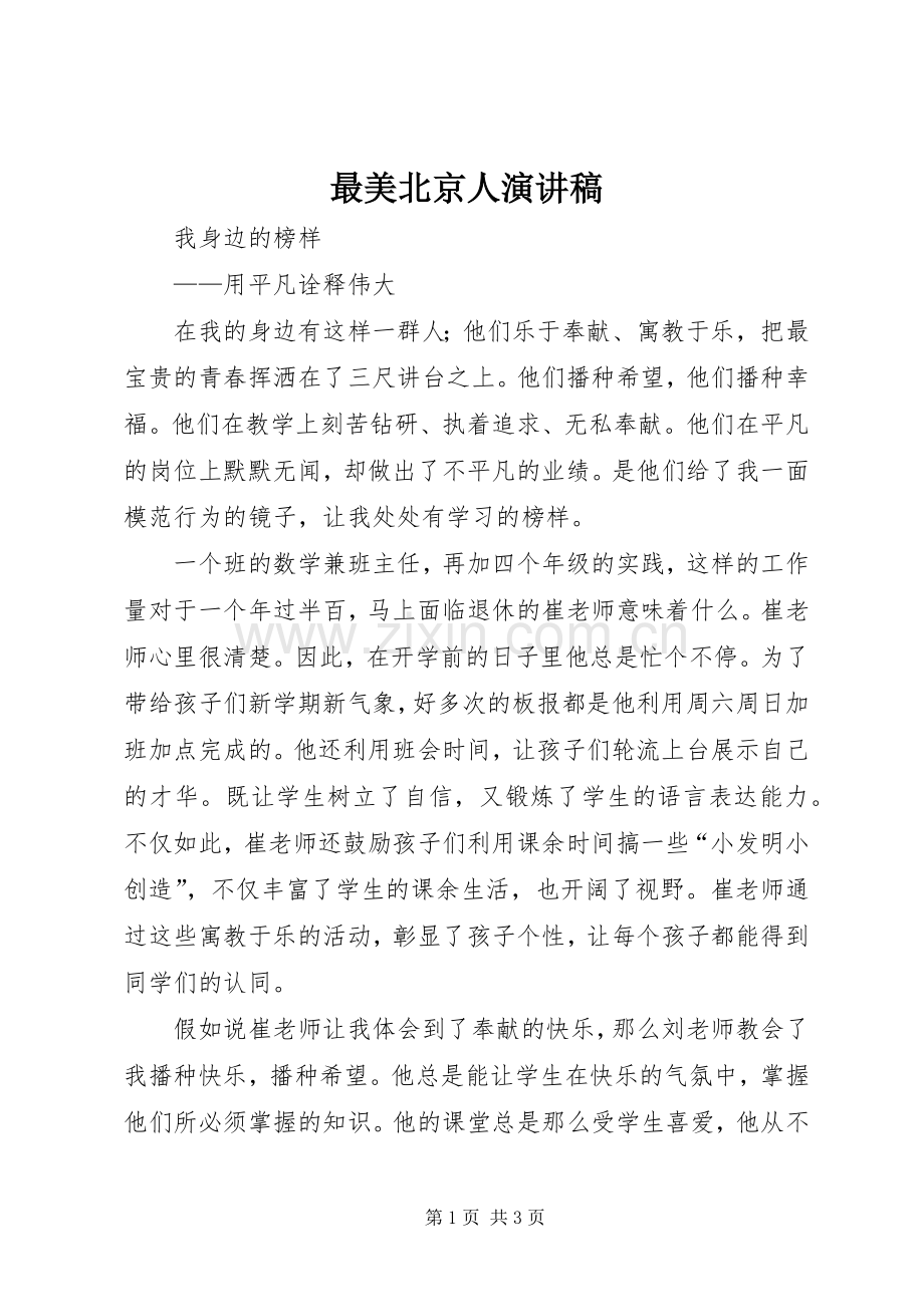 最美北京人演讲致辞.docx_第1页