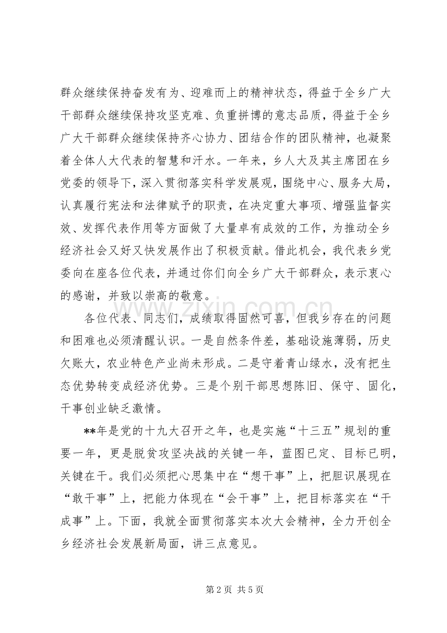 乡人民代表大会讲话发言稿.docx_第2页