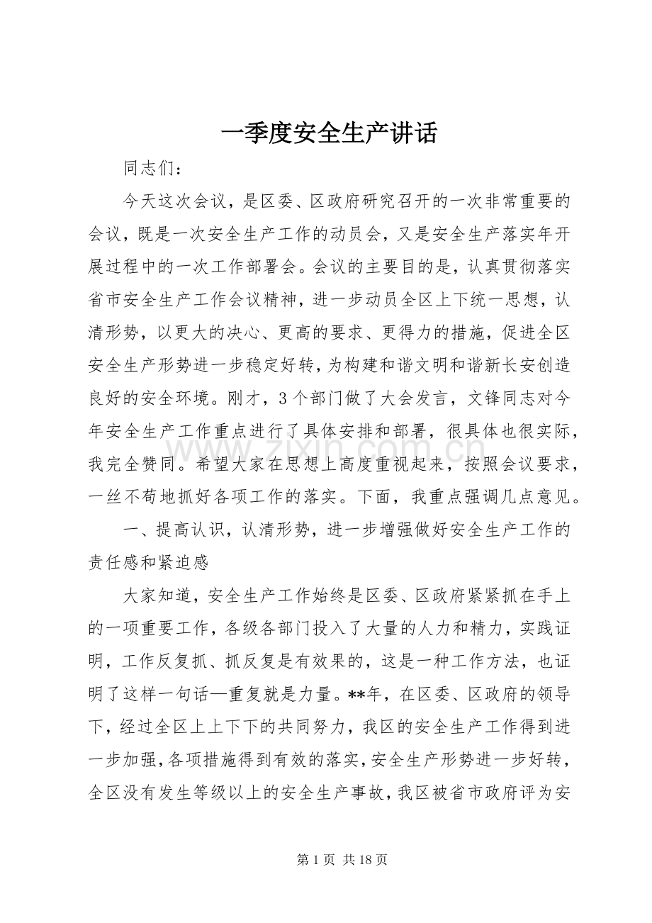 一季度安全生产讲话发言.docx_第1页