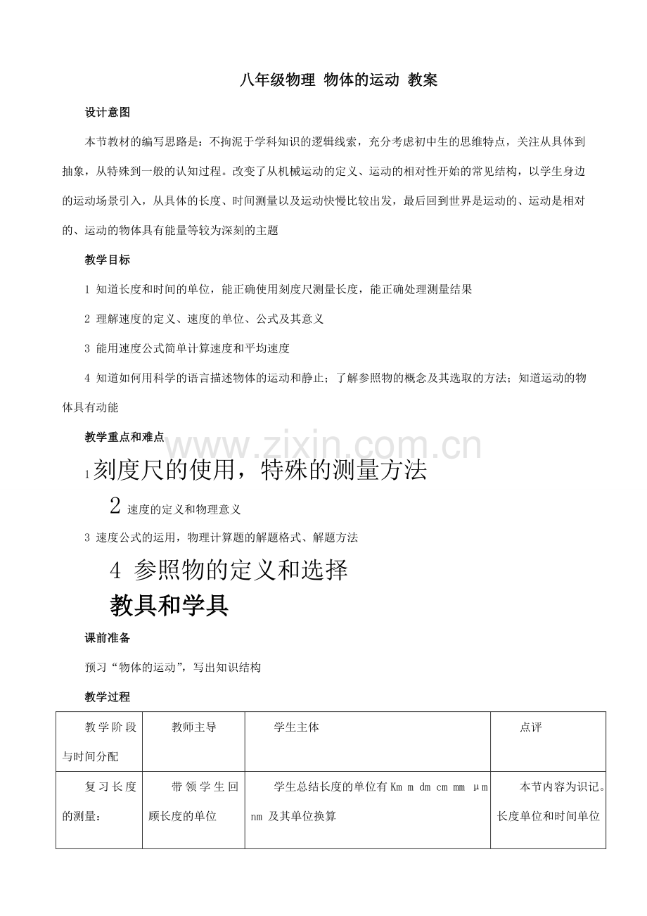 八年级物理 物体的运动教案.doc_第1页