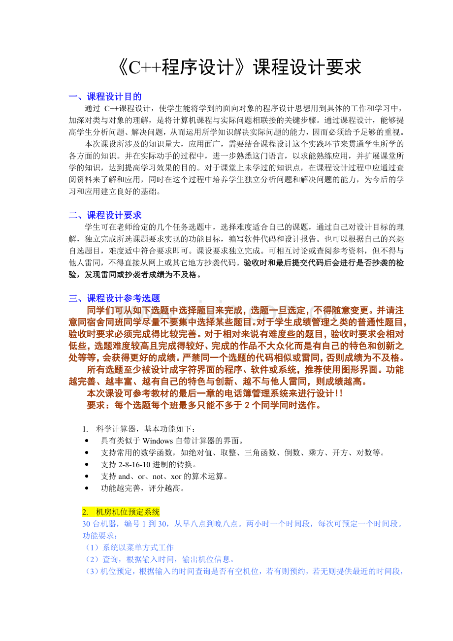 《C++程序设计》课程设计要求_俸define.doc_第1页