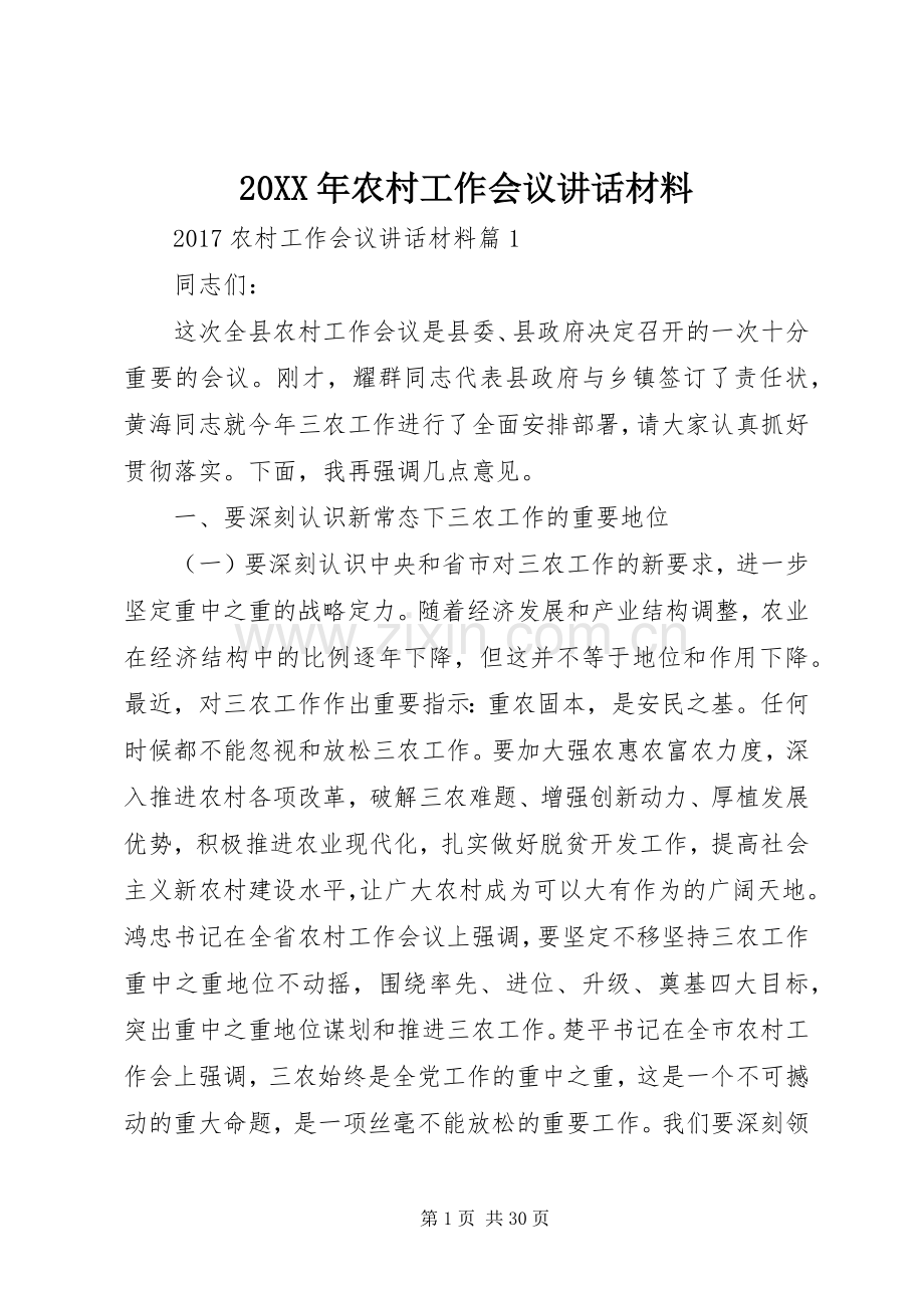 20XX年农村工作会议讲话发言材料.docx_第1页
