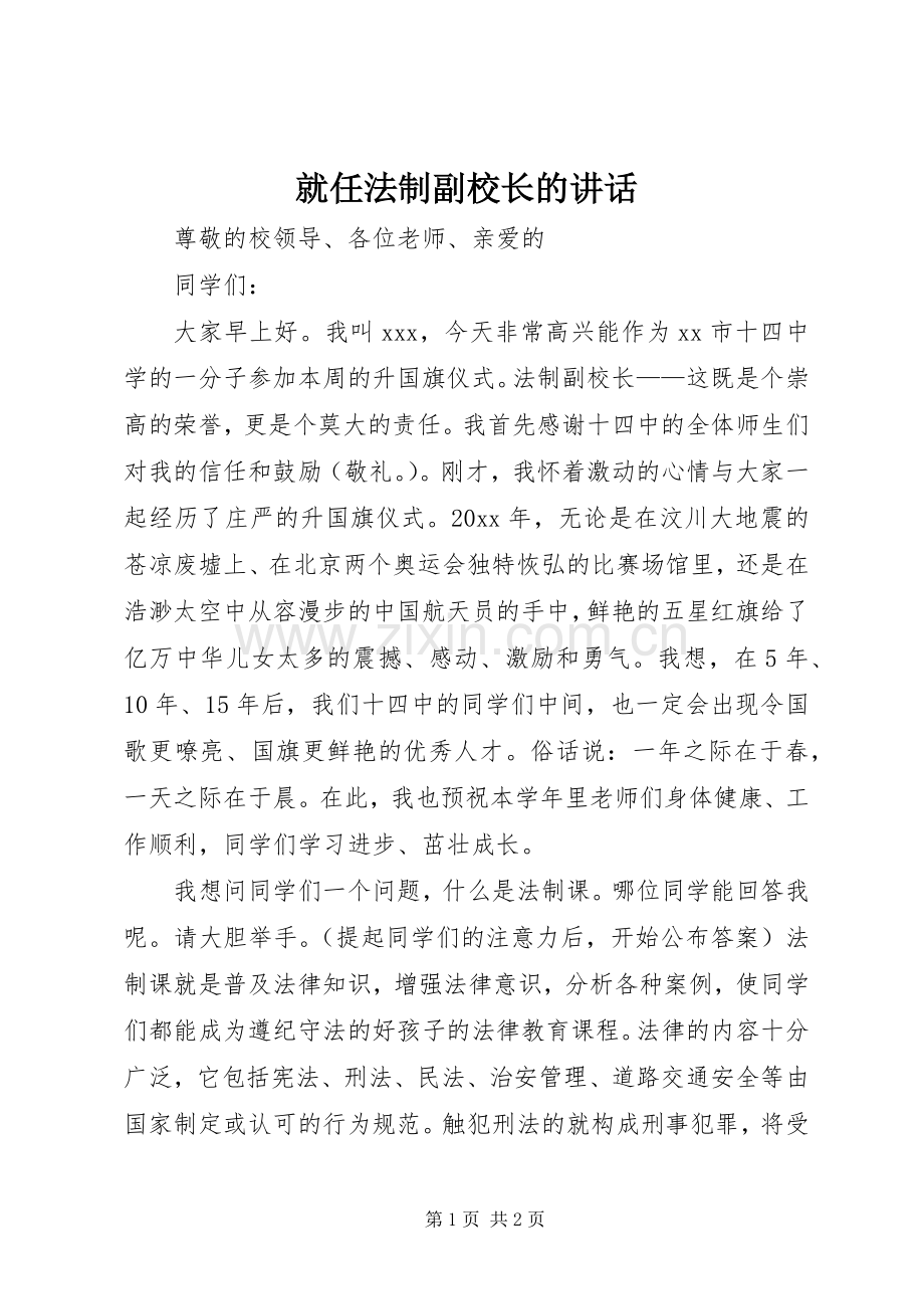 就任法制副校长的讲话发言.docx_第1页