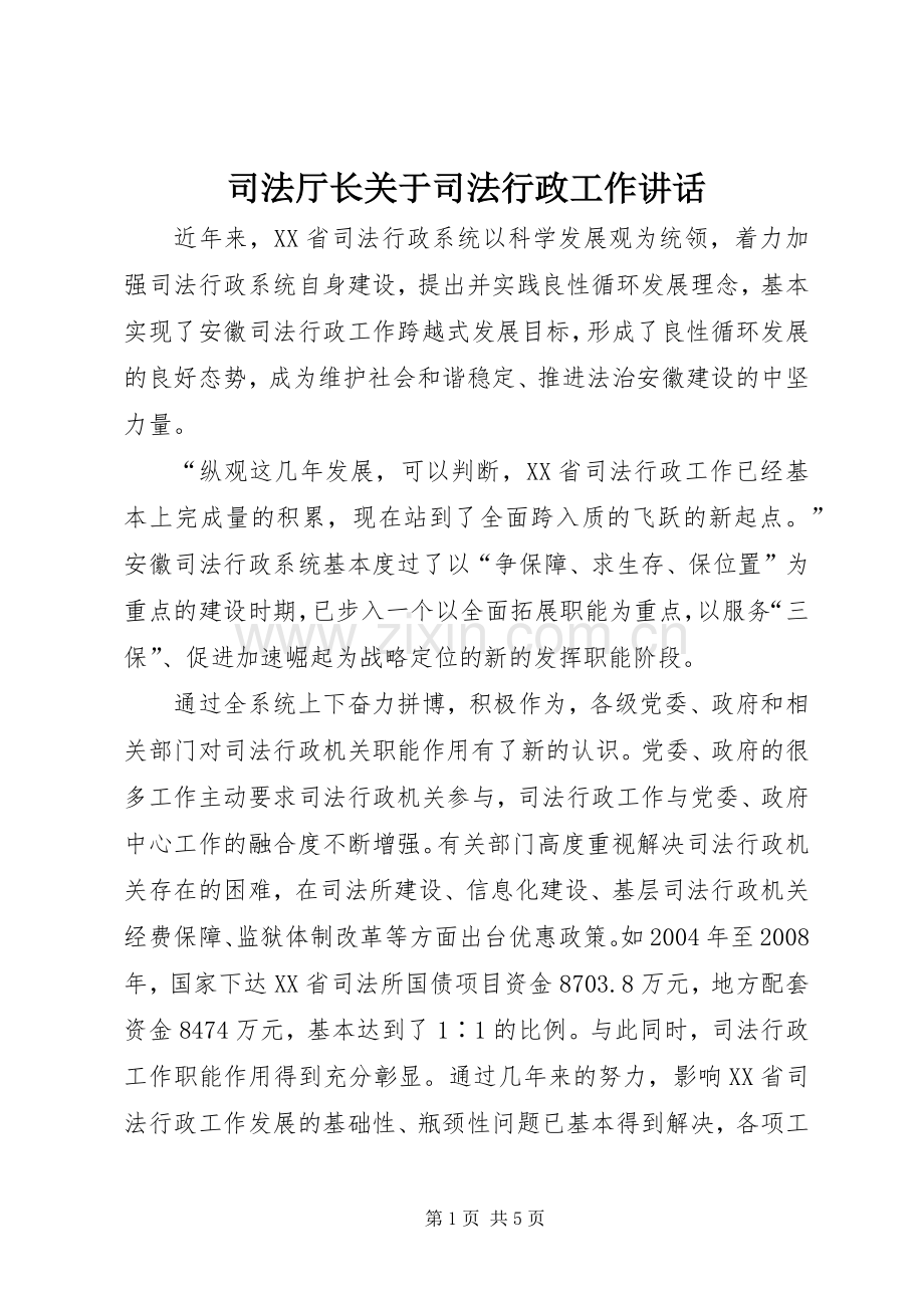 司法厅长关于司法行政工作讲话发言.docx_第1页