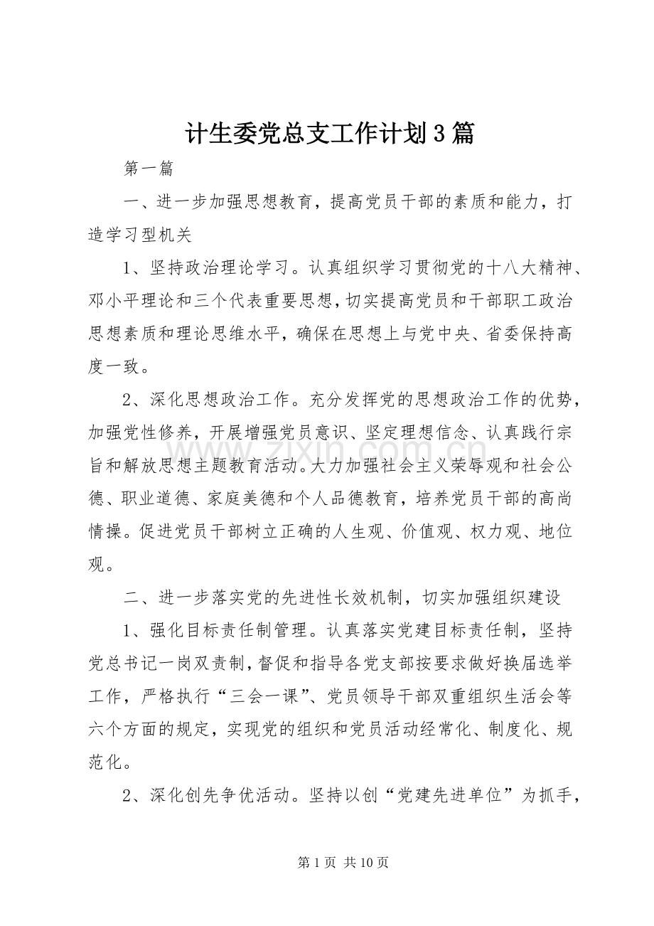 计生委党总支工作计划3篇.docx_第1页