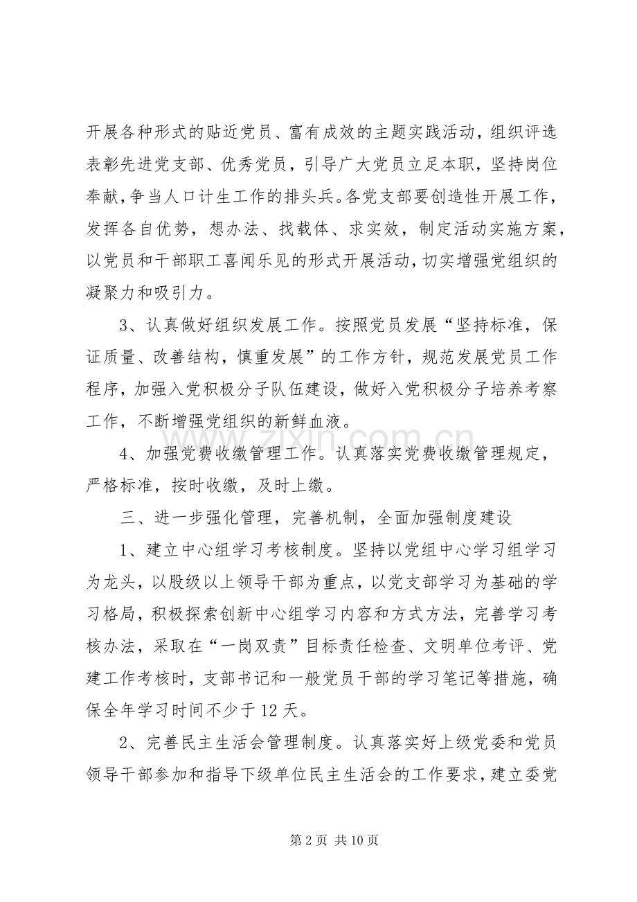 计生委党总支工作计划3篇.docx_第2页