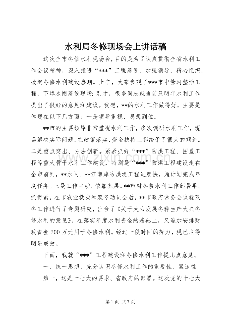 水利局冬修现场会上讲话发言稿.docx_第1页