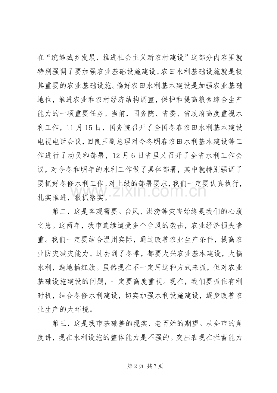 水利局冬修现场会上讲话发言稿.docx_第2页