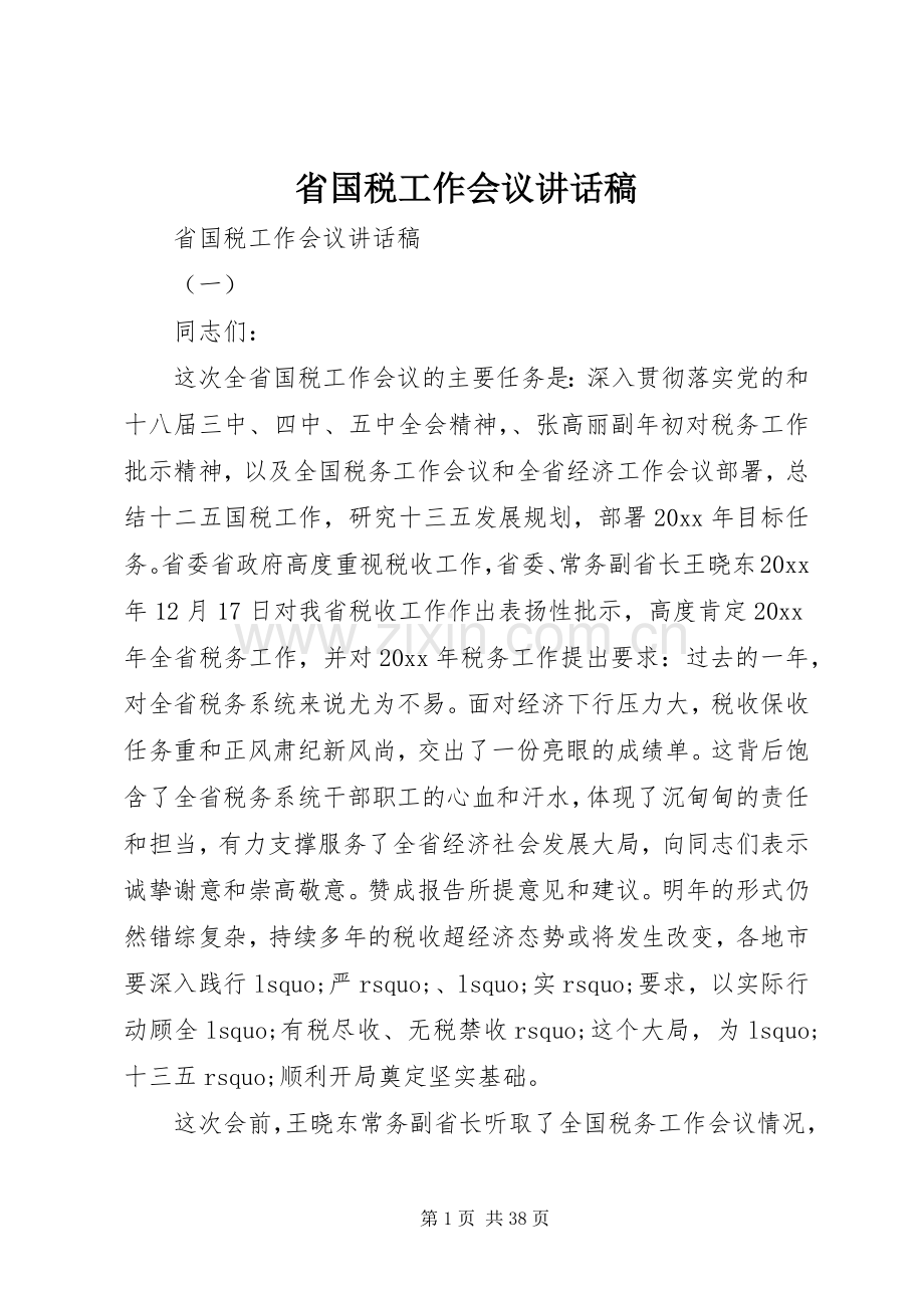 省国税工作会议讲话发言稿.docx_第1页