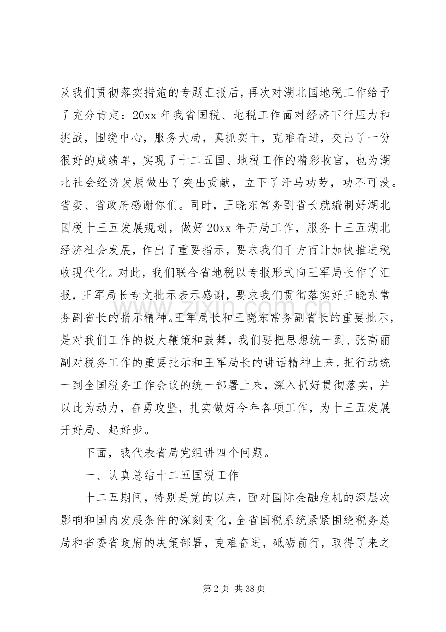 省国税工作会议讲话发言稿.docx_第2页