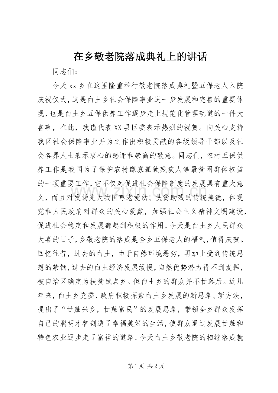 在乡敬老院落成典礼上的讲话发言.docx_第1页