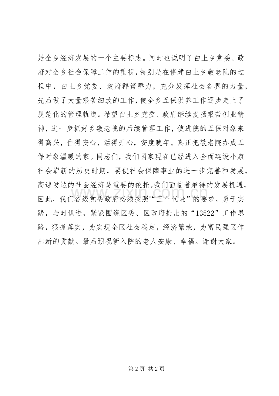在乡敬老院落成典礼上的讲话发言.docx_第2页