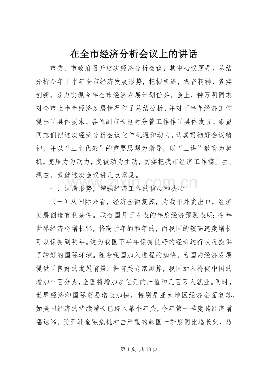 在全市经济分析会议上的讲话发言.docx_第1页