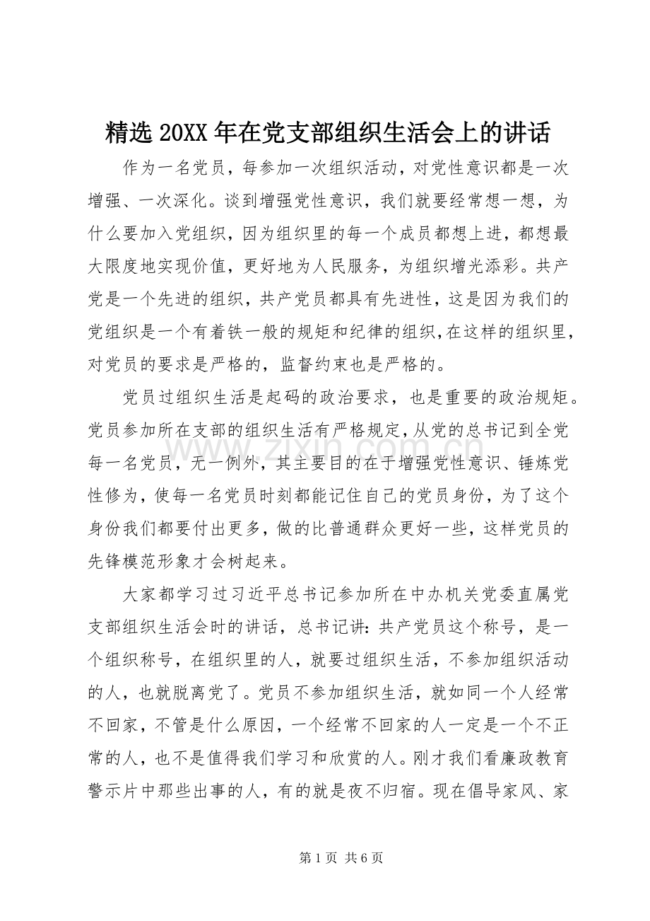 20XX年在党支部组织生活会上的讲话发言.docx_第1页