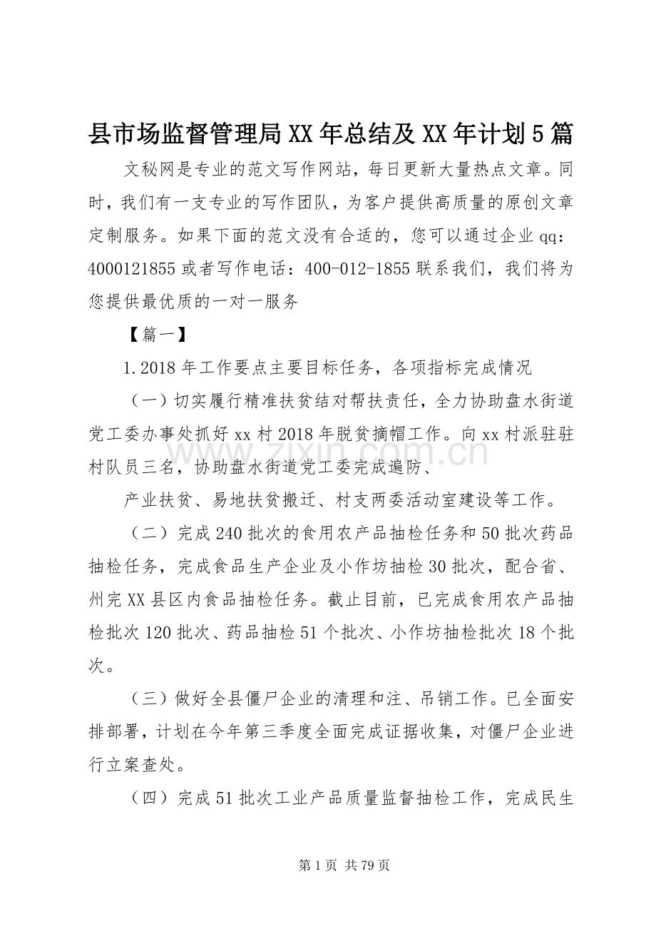 县市场监督管理局XX年总结及XX年计划5篇.docx_第1页