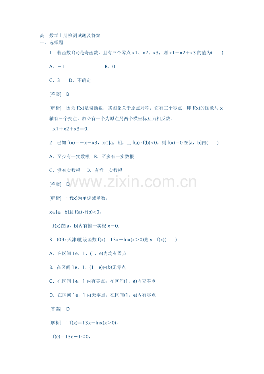 高一数学上册检测试题及答案.docx_第1页