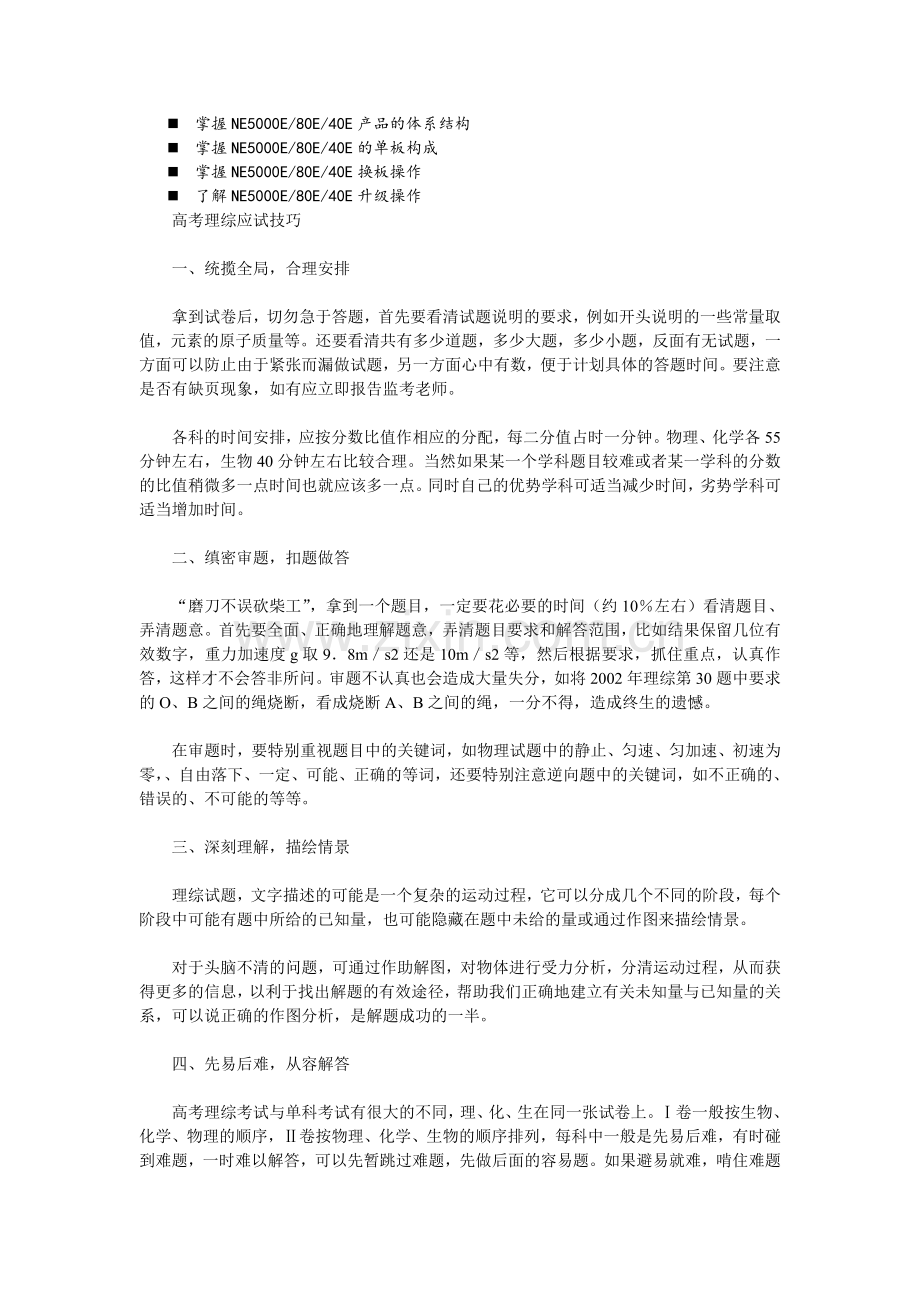 浅谈管理高考理综应试技巧.doc_第1页