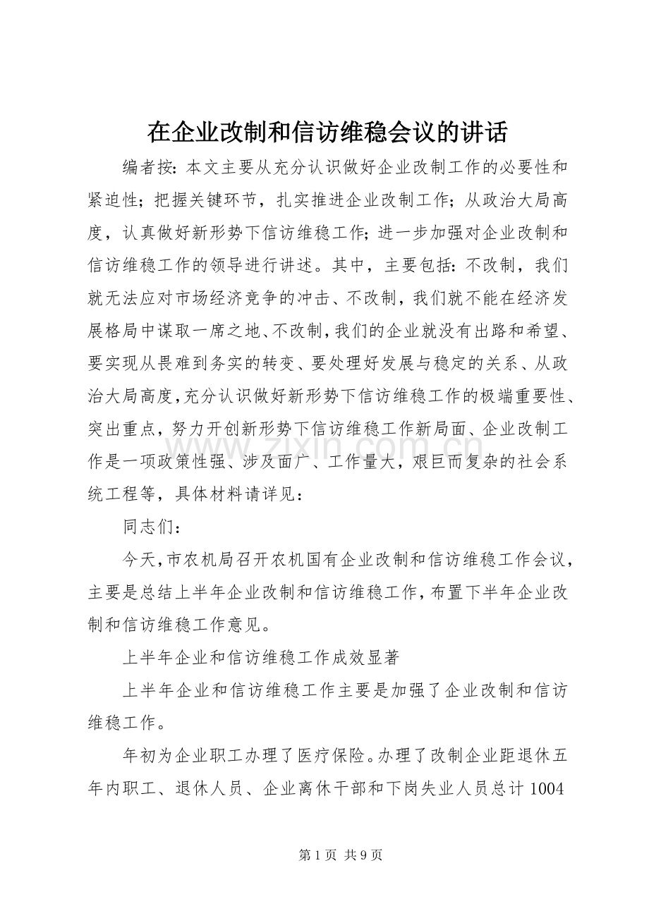 在企业改制和信访维稳会议的讲话发言.docx_第1页