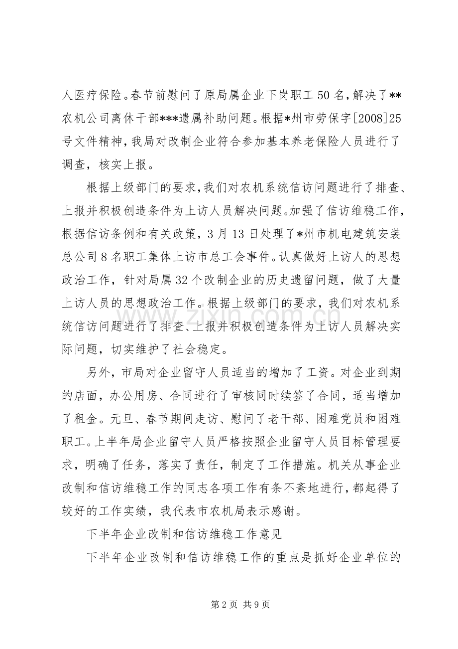 在企业改制和信访维稳会议的讲话发言.docx_第2页