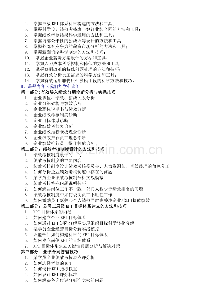 有效导入绩效考核、薪酬、激励体系86283.doc_第2页