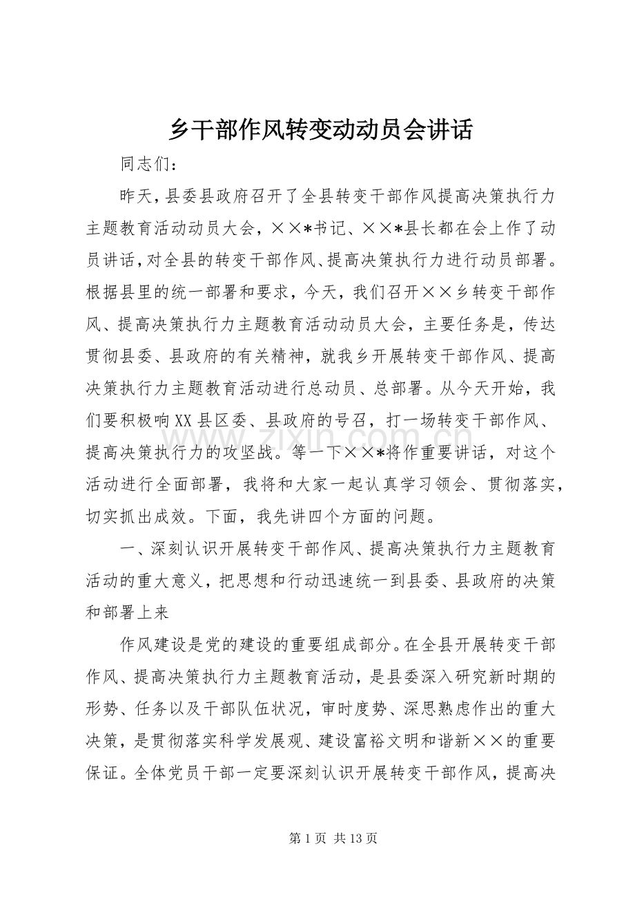 乡干部作风转变动动员会讲话发言.docx_第1页