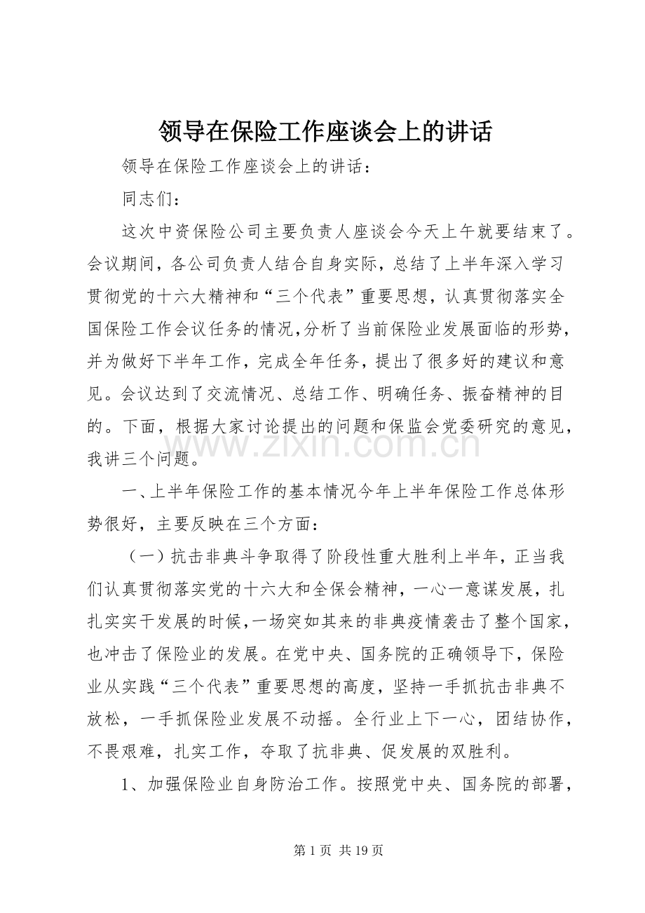 领导在保险工作座谈会上的讲话发言.docx_第1页