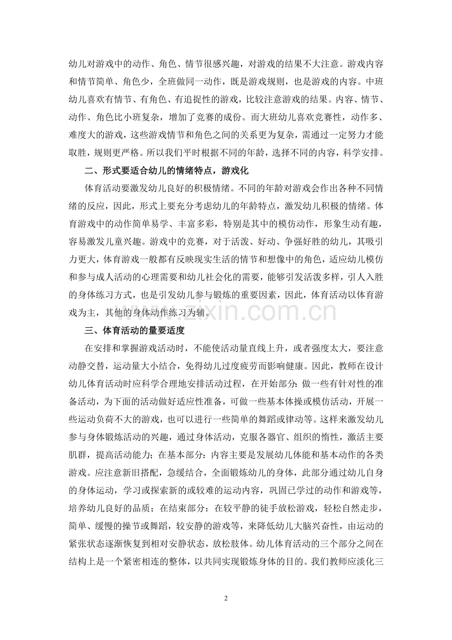 一幼田秀荣怎样提高幼儿户外体育运动的有效性.doc_第2页