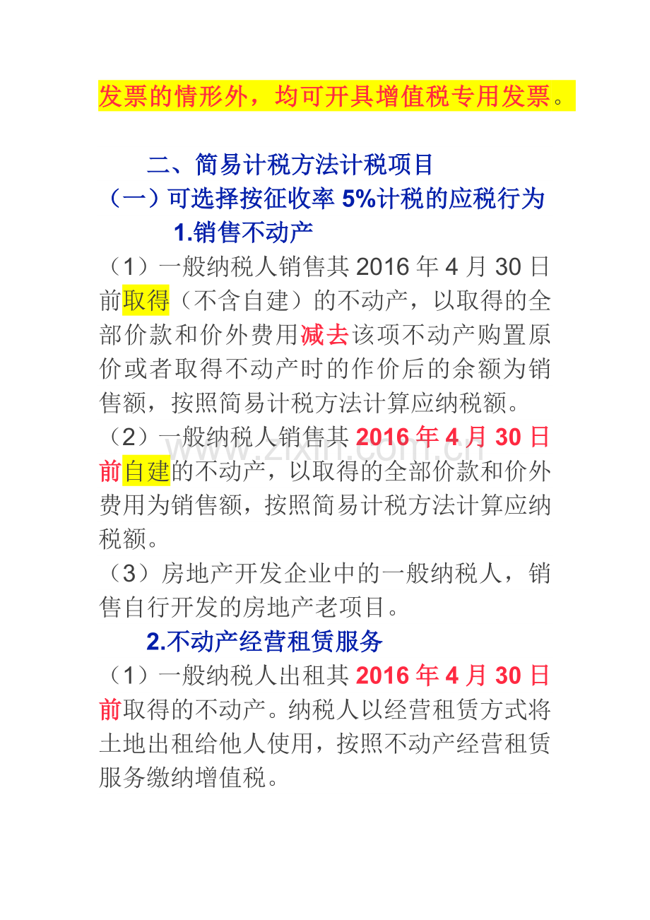 增值税的简易计税与差额征税项目大汇总.doc_第2页