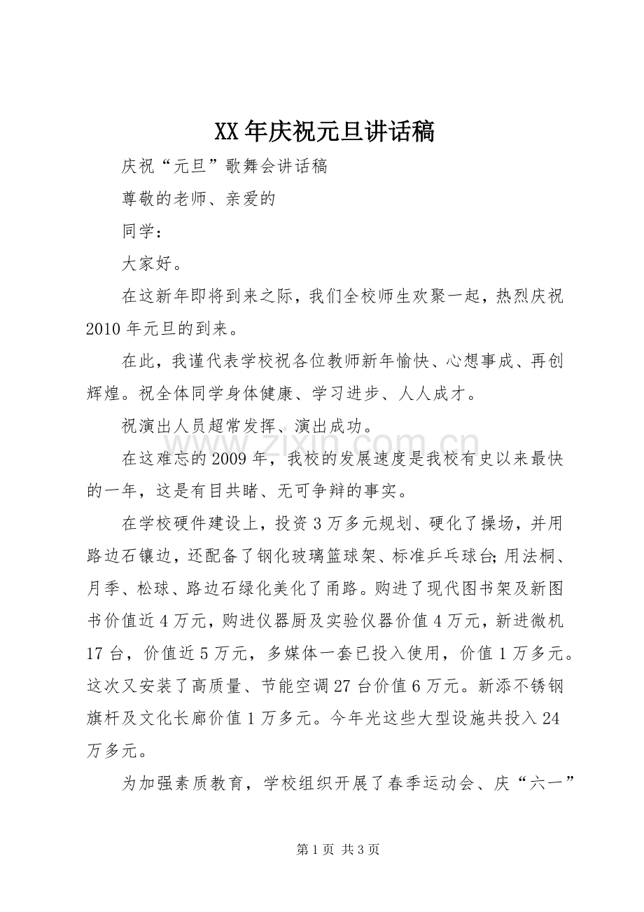 XX年庆祝元旦的讲话发言稿.docx_第1页