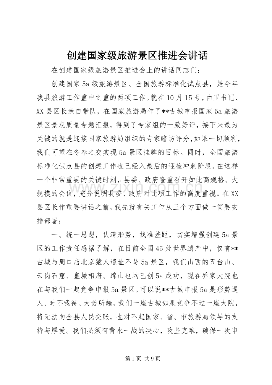 创建国家级旅游景区推进会讲话发言.docx_第1页