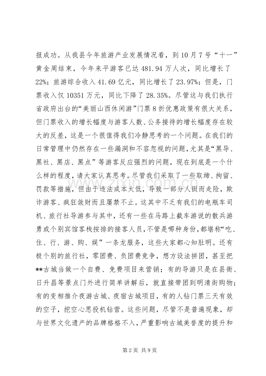 创建国家级旅游景区推进会讲话发言.docx_第2页