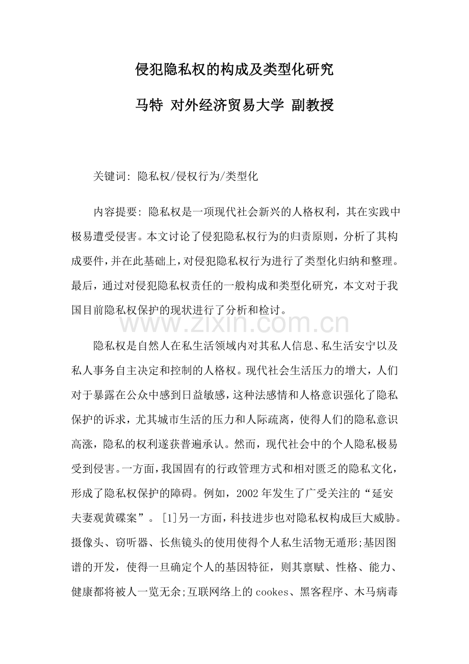 侵犯隐私权的构成及类型化研究.doc_第1页