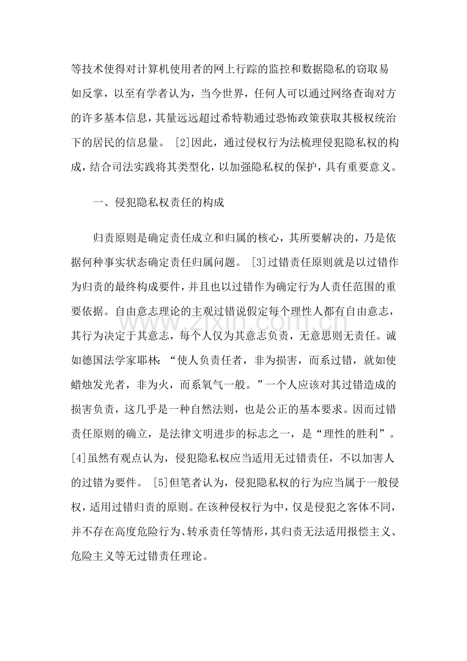 侵犯隐私权的构成及类型化研究.doc_第2页
