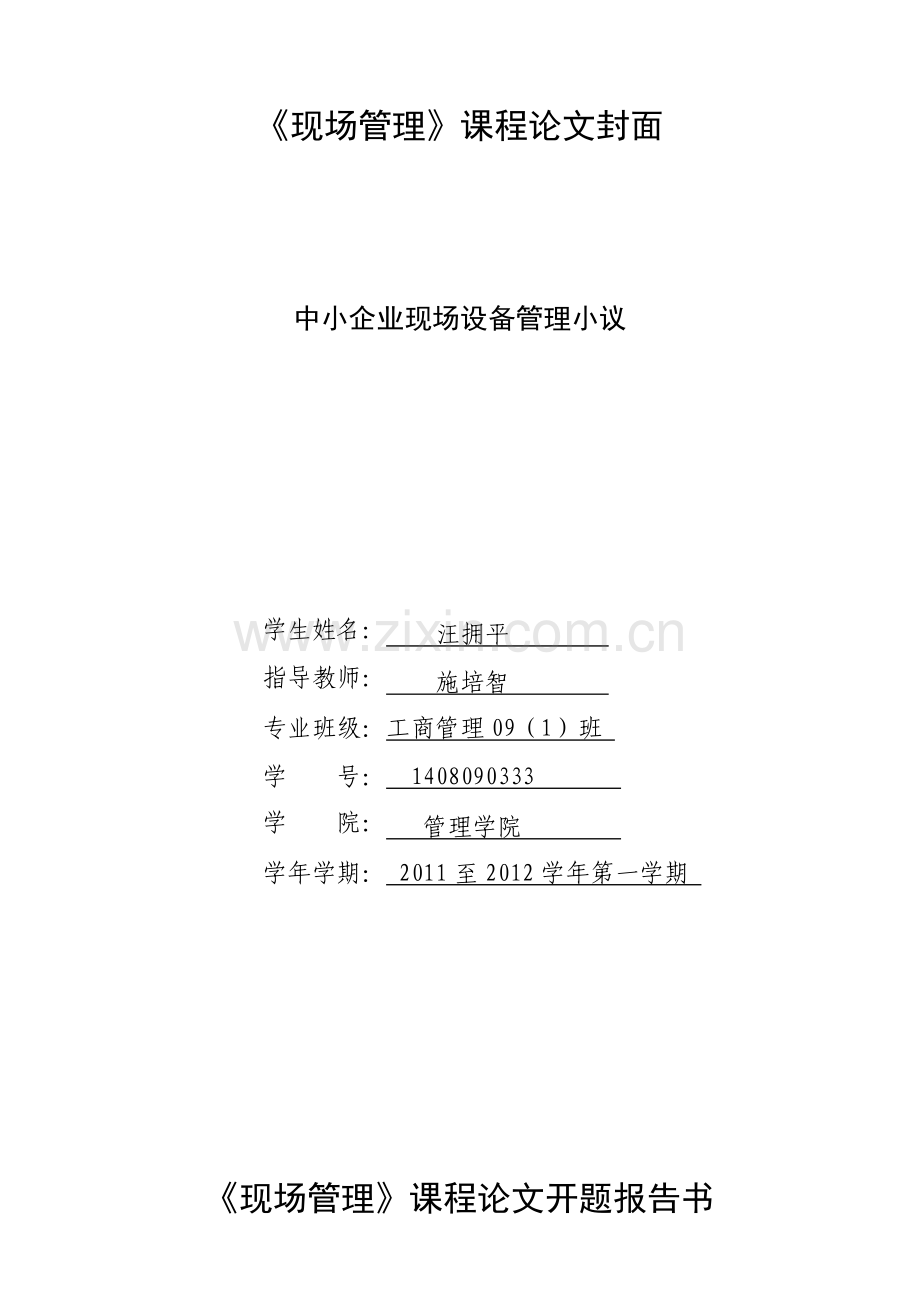 汪拥平中小企业现场设备管理小议.doc_第1页