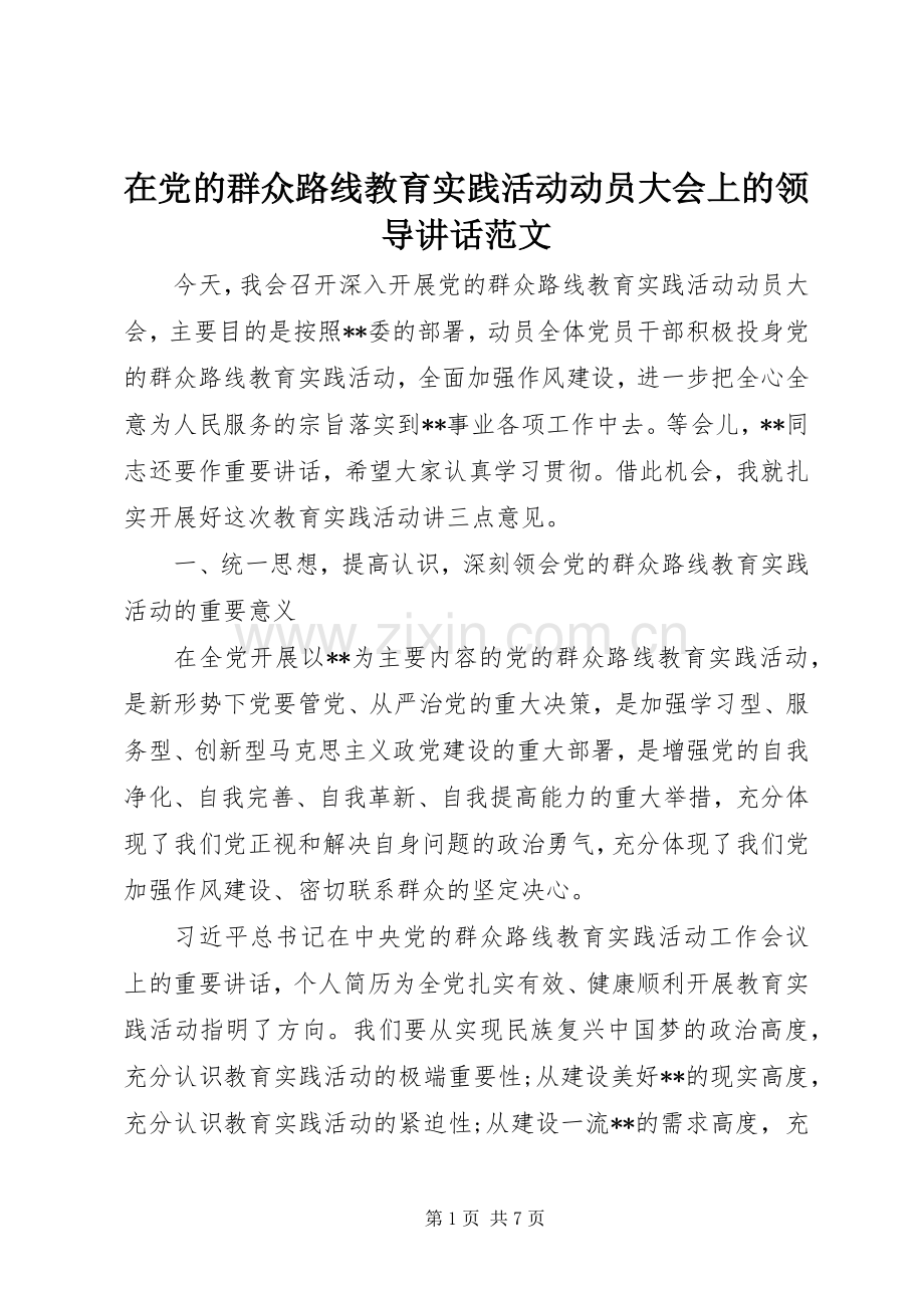 在党的群众路线教育实践活动动员大会上的领导讲话发言范文.docx_第1页