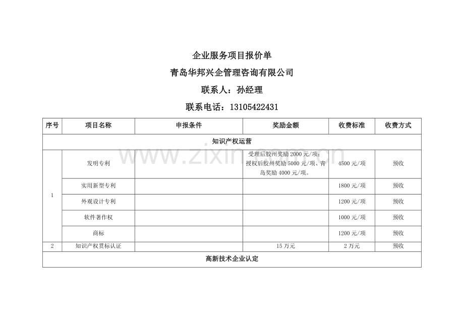 服务项目报价单.doc_第1页
