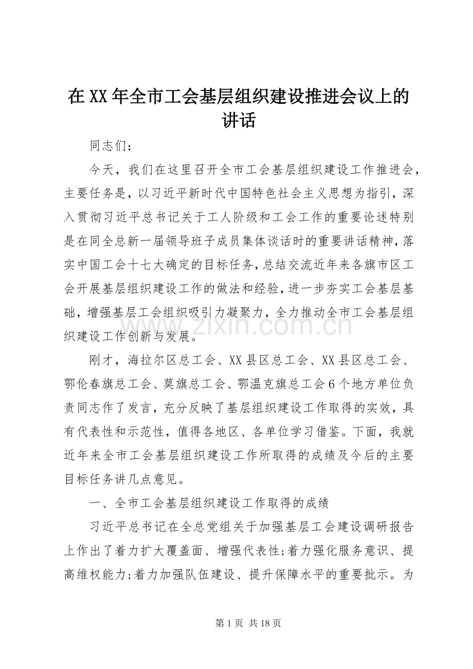 在XX年全市工会基层组织建设推进会议上的讲话发言.docx_第1页